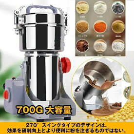 製粉機 家庭用 業務用 電動製粉機 ハイスピードミル コンパクト 粉砕機 700g 小型 微粉末 穀物用ミル コンパクト ミルサー 粉末 粉砕機 小型 電動ミルスパイス 穀物粉砕機 米粉 小麦 食品 お米 大豆 コーヒー