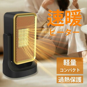 電気ストーブ 小型 3秒速暖 セラミックファンヒーター 暖房 送風 速暖 コンパクト 過熱保護