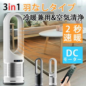 【46インチ】 空気清浄機 Hot+Cool セラミックヒーター 空気清浄ファンヒーター 速暖 扇風機