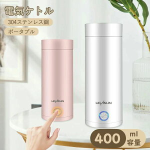 おしゃれ シンプル ステンレス 高速沸騰ケトル 400ml 携帯タイプ 断熱 軽量 小型 電気ボトル 収納バッグ ポータブル