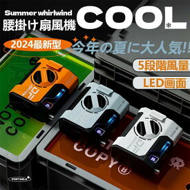 2025 ハンディ扇風機 手持ち扇風機 腰掛け扇風機 静音 5段階調節 羽なし最新 腰掛け小型 100段階風量 充電式 静音 携帯便利 ベルトファン 屋外作業 登山グッズ 両手解放 蒸れ解消 クリップファン静音 冷風 ハンディファン ベルトファン コンパクト USB充電 強力 熱中症対策