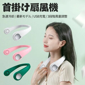 ハンディファン ネックファン 首かけ 充電式 USB くびかけ扇風機 扇風機 ポータブル扇風機 羽根なし usb扇風機