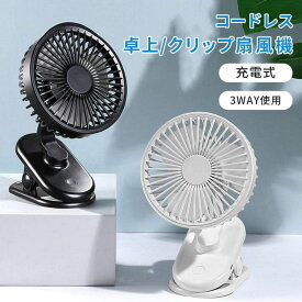 3枚羽根 小型 卓上扇風機 携帯扇風機 クリップ 三段階風量調節 USB扇風機 超強風 2500mAh クリップ式