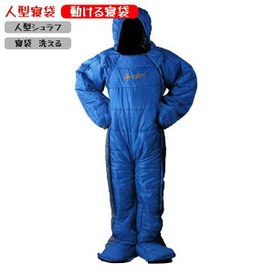 撥水加工 水洗い可 冬用 歩ける寝袋 動ける寝袋 人型 着るねぶくろ 着る寝袋 人型シュラフ 洗える 寝袋 動ける寝袋