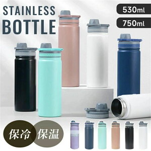 マイボトル おしゃれ シンプル 真空断熱 ステンレスボトル 750ml 530ml 高品質ステンレス 軽量 水筒 保冷 保温