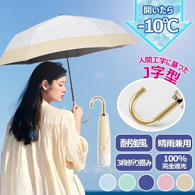日傘 晴雨兼用 折りたたみ 完全遮光 男女兼用 メンズ レディース 傘 折り畳み傘 6本骨 軽量 晴雨兼用 体感冷却 雨傘 日傘 完全遮光生地【J字型 折りたたみ傘】レディース 日焼け対策 紫外線対策