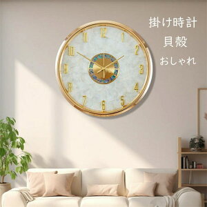 おしゃれ 大型時計 貝殻 静音 金属製 壁掛け 壁掛け時計 掛け時計 かけ時計 静か 人気 丸形 壁掛時計 オシャレな時計
