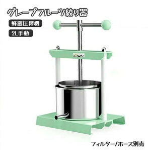 業務用 家庭用 2L手動 ジューサー 蜂蜜/グレープフルーツ/スイカ/豆腐/チーズ 工事不要 フィルター/ホース別売 2L容積 脱水機 機