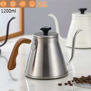 電気陶炉コーヒーポットドリップポット細口ポット 電磁炉 贈り物 ギフト プレゼント IH対応 ブラックホワイト1200ml シルバー ー