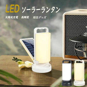 LED ランタン キャンプランタン 太陽光充電 5000mAh大容量 高輝度 3色切替 無段階調光 USB