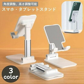スマホスタンド タブレットスタンド 折りたたみ式 滑り止め付き 角度調整可能 高さ調整可能 コンパクト 持ち運べる 卓