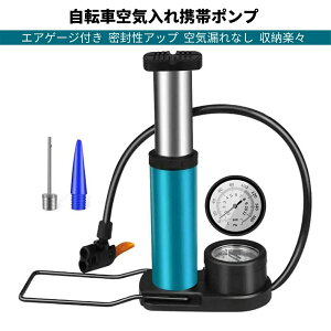 携帯ポンプ エアポンプ 足踏み式 フットポンプ 米式/仏式/英式対応 コンパクト