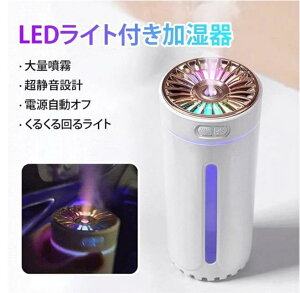 7色 加湿器 アロマ加湿器 くるくる回るライト 電源自動才フ 設計 小型、大量噴霧 空気清浄機、アロマ加湿器 湿器充電式、加湿器