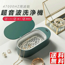 超音波洗浄機 47kHz高周波振動 3分だけ パワフル 簡単 便利 小型 洗浄 大容量 おしゃれ 水だけで洗浄可能 クリーナー 家用 最新モデル 超音波洗浄機 アクセサリー メガネ 腕時計 入れ歯 指輪 食器