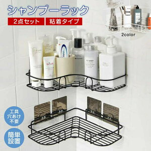 シャンプーラック 浴室ラック お風呂 ラック 同色2点セット シャワーラック 大容量 2段 お風呂 収納 コーナーラック 強力