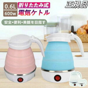 ポット 600ml 折りたたみ シリコン 電気ポット 電気ケトル 旅行電気 空焚き防止 車中泊 やかん トリップケトル