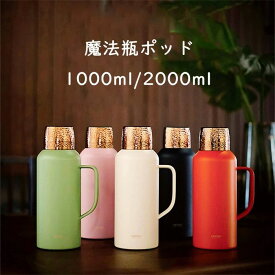 持ち手付き 洗いやすい 白湯 お茶 家庭用 ステンレス鋼 ティーポット 2L 1L おしゃれ 急須 卓上ポット 大容量 保温ポッド