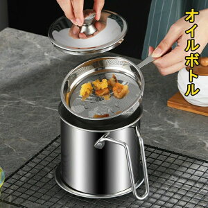 残留物をろ過 揚げ物 耐熱 フィルター 油缶 蓋付き トレー付 オイルボトル 料理用 保存ポット オイル缶 油ポット キッチン用品