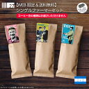 【WEB限定＆送料無料】シングルファーマーセット 全国送料無料 最大1600円お得！ 飲み比べ お得 お試し おまかせ 珈琲豆 コーヒー豆
