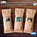 【 オンライン限定・送料無料 】 27's セレクション "ワンコンテナミッションセット" 飲み比べ お得 お試し おまかせ 珈琲豆 コーヒー豆