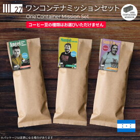 【 オンライン限定・送料無料 】 27's セレクション "ワンコンテナミッションセット" 飲み比べ お得 お試し おまかせ 珈琲豆 コーヒー豆