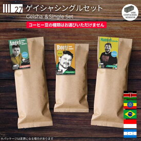【 オンライン限定・送料無料 】27 ロースターズチョイス "ゲイシャシングルセット" 飲み比べ お得 おまかせ お試し 珈琲豆 コーヒー豆 ホンジュラス ケニア エチオピア