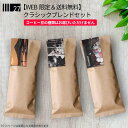 【WEB限定＆送料無料】クラシックブレンドセット 全国送料無料 最大700円お得！ 飲み比べ 中煎 中深煎 深煎 お得 お試し おまかせ 珈琲豆 コーヒー豆
