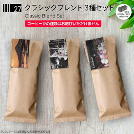 【 オンライン限定・送料無料 】 27's セレクション "クラシックブレンドセット" 飲み比べ 中煎 中深煎 深煎 お得 お試し おまかせ 珈琲豆 コーヒー豆