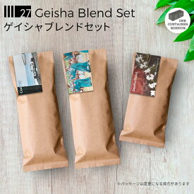 【 オンライン限定・送料無料 】 27 ロースターズチョイス "ゲイシャブレンドセット" 飲み比べ 季節 浅煎 中煎 お得 おまかせ お試し コーヒー豆