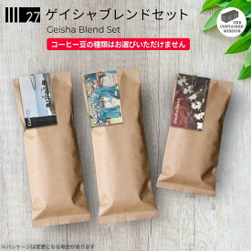 【 オンライン限定・送料無料 】 27 ロースターズチョイス "ゲイシャブレンドセット" 飲み比べ 季節 浅煎 中煎 お得 おまかせ お試し コーヒー豆