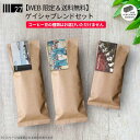 【WEB限定＆送料無料】ゲイシャブレンドセット 全国送料無料 最大1000円お得！ 飲み比べ 季節 浅煎 中煎 お得 おまかせ お試し コーヒー豆