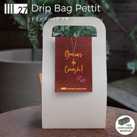 【送料無料・ギフト】バレンタイン 冬ギフト 帰省土産 プチギフト ドリップバッグ 27（ショウナン） 中煎 ナチュラル ウォッシュド ドリップ コーヒー プレゼント 贈り物 記念日 スペシャルティ 珈琲