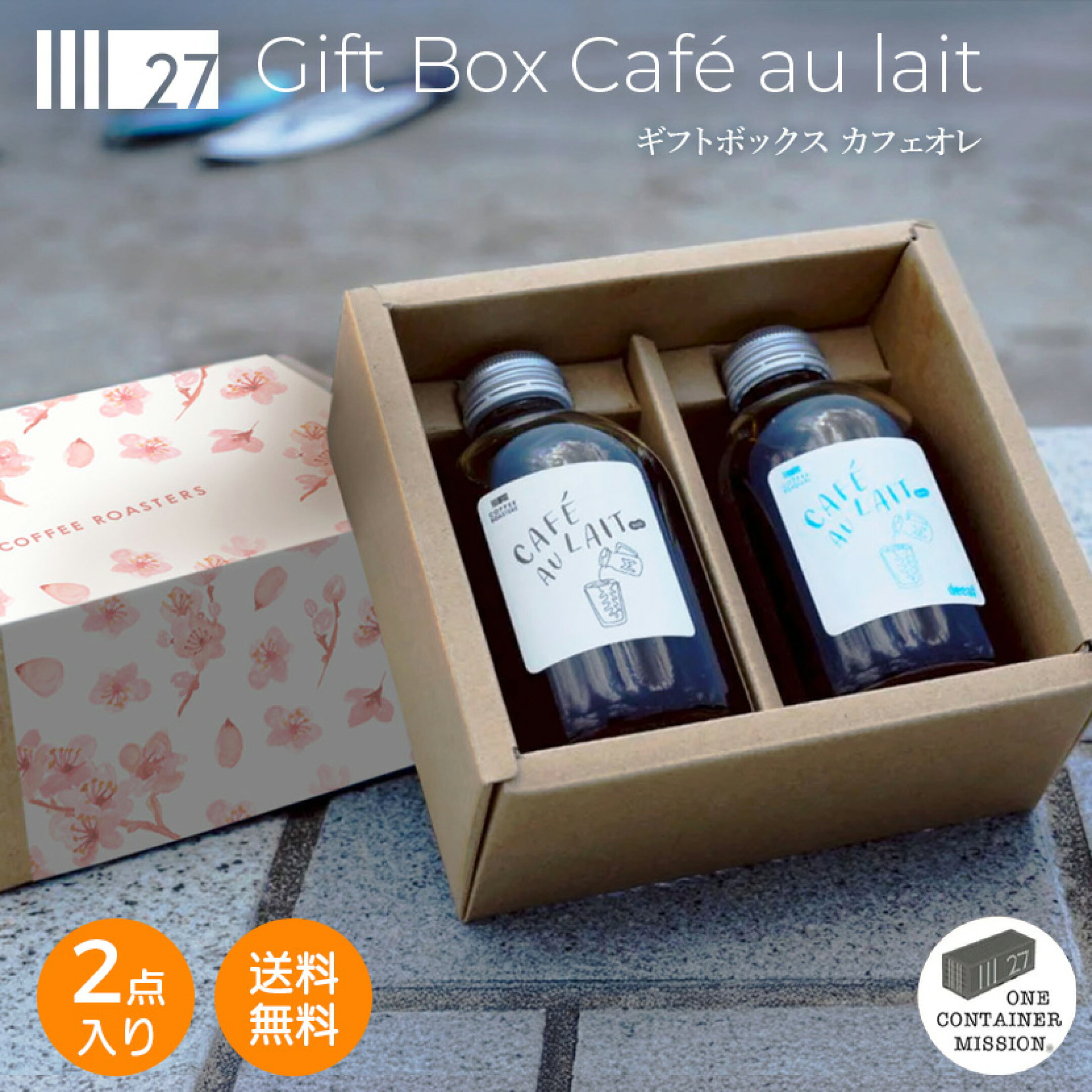 ギフトBOXカフェオレボトル