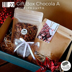 【送料無料】バレンタイン ギフトボックス ショコラA ギフト コーヒー グラノーラ ショコラブレンド プレゼント スペシャルティ 珈琲