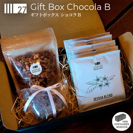 【送料無料】バレンタイン ギフトボックス ショコラB ギフト ドリップバッグコーヒー グラノーラ ギフト プレゼント スペシャルティ 珈琲