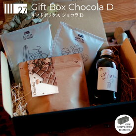 【送料無料】バレンタイン ギフトボックス ショコラD ギフト コーヒー ドリップバッグコーヒー カフェオレボトル ショコラブレンド プレゼント スペシャルティ 珈琲