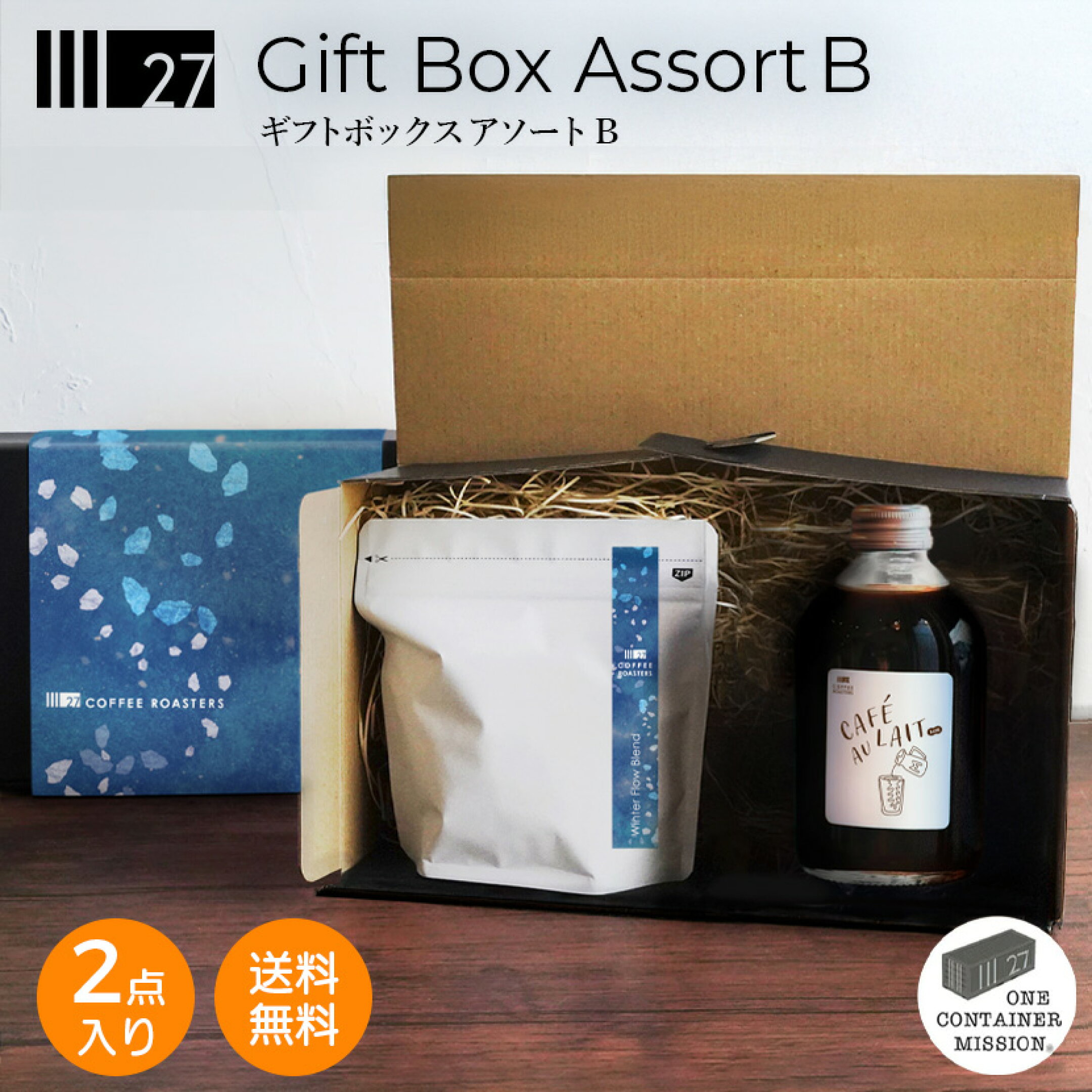 冬のコーヒーギフト　アソートB　カフェオレベース