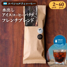 水出しコーヒー フレンチ French 深煎 ウォッシュド アイスコーヒー コールドブリュー