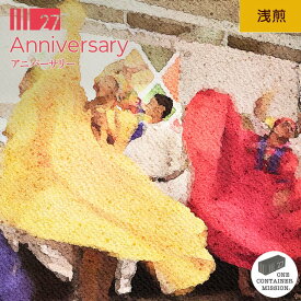 アニバーサリー Anniversary ブレンド コーヒー豆 コーヒー粉 浅煎 ウォッシュド アナエロビック ブレンド ホンジュラス スペシャルティコーヒー