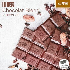 【期間限定】ショコラブレンド Chocolat 中深煎 ホンジュラス コーヒー豆 シーズナル ドリップ バレンタイン 珈琲