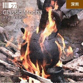 クラシックモカ Classic Mocha ブレンド 深煎 ナチュラル ウォッシュド エチオピア コーヒー豆 シーズナル ブレンド ドリップ ブレンドコーヒー 珈琲
