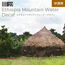 デカフェ Decaf カフェインレス コーヒー豆 コーヒー粉 中深煎 ウォッシュド ノンカフェイン 水抽出法 エチオピア マウンテンウォーター スペシャルティコーヒー