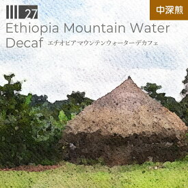 デカフェ Decaf カフェインレス コーヒー豆 コーヒー粉 中深煎 ウォッシュド ノンカフェイン 水抽出法 エチオピア マウンテンウォーター スペシャルティコーヒー