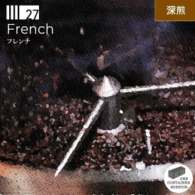 フレンチ French コーヒー豆 コーヒー粉 深煎 ウォッシュド ブレンド ホンジュラス おすすめ スペシャルティコーヒー