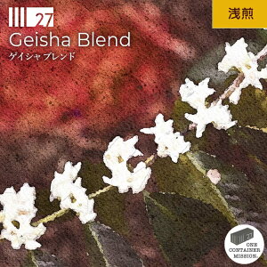 ゲイシャ ブレンド Geisha Blend 浅煎 ホンジュラス スペシャルティコーヒー 世界最高品質