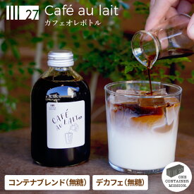 カフェオレベース カフェオレボトル カフェオーレ スペシャルティコーヒー デカフェ カフェインレス オリジナルブレンド 珈琲 リキッド 無糖 ブラック 無添加