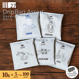 ドリップバッグ コーヒー ドリップコーヒー 飲み比べ お試し アソート セット コーヒー ドリップ 10g × 5パック 10パック 50パック 100パック ホンジュラス 詰め合わせ 浅煎 中深煎 深煎