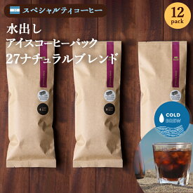 送料無料　おいしい 水出しコーヒー　27 ナチュラル　中煎　12個入り　27 COFFEE ROASTERS　帰省 お土産 神奈川　お返し　お礼　差し入れ　お祝い　贈り物　お得セット