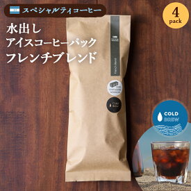 送料無料　おいしい 水出しコーヒー　フレンチ　深煎　4個入り　すっきり後味　爽やかな苦味　27 COFFEE ROASTERS　帰省 お土産 神奈川　お返し　お礼　差し入れ　お祝い　贈り物 　お得セット