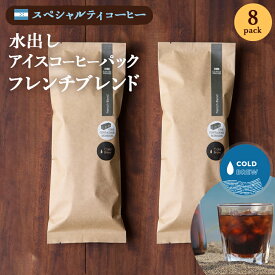 送料無料　おいしい 水出しコーヒー　フレンチ　深煎　8個入り　すっきり後味　爽やかな苦味　27 COFFEE ROASTERS　帰省 お土産 神奈川　お返し　お礼　差し入れ　お祝い　贈り物　お得セット